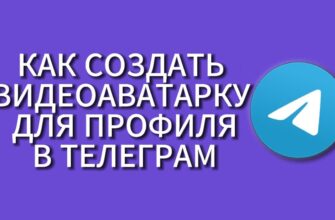 Ава для Телеграм – как оформить свой профиль?