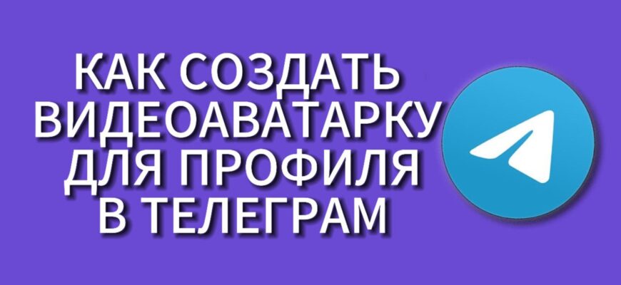 Ава для Телеграм – как оформить свой профиль?