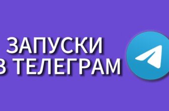 Запуски в Телеграм