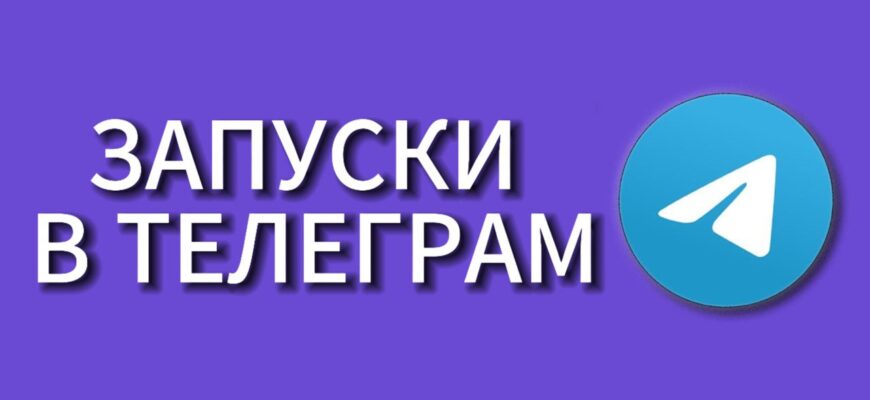 Запуски в Телеграм